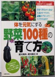 野菜100種の育て方 :体を元気にする<主婦の友ベストbooks>