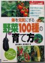 野菜100種の育て方 :体を元気にする<主婦の友ベストbooks>