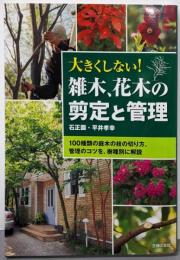 大きくしない!  雑木、花木の剪定と管理