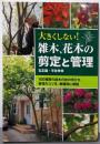 大きくしない!  雑木、花木の剪定と管理
