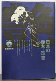 日本の艶本・珍書・総解説 (総解説シリーズ)