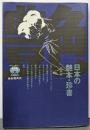 日本の艶本・珍書・総解説 (総解説シリーズ)