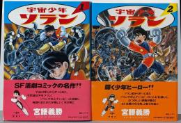 宇宙少年ソラン 全2巻完結セット