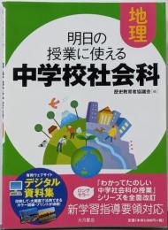 明日の授業に使える中学校社会科 地理