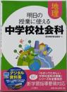 明日の授業に使える中学校社会科 地理