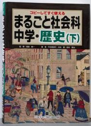 まるごと社会科: コピーしてすぐ使える (中学・歴史 下)