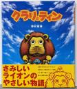 クラリとティン