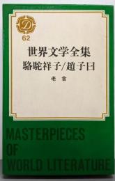 駱駝祥子/趙子曰  世界文学全集62