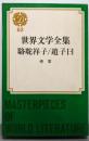 駱駝祥子/趙子曰  世界文学全集62