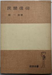 民間信仰<岩波全書 ; 第151>
