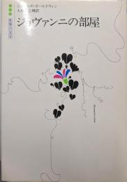 ジョヴァンニの部屋<白水社世界の文学>
