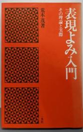表現よみ入門 : その理論と実際