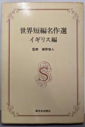世界短編名作選 イギリス編