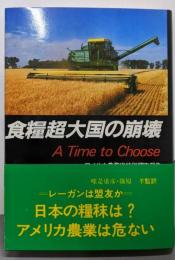 食糧超大国の崩壊 : アメリカ農務省特別調査報告