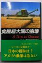 食糧超大国の崩壊 : アメリカ農務省特別調査報告