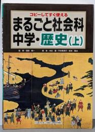 まるごと社会科 中学・歴史 : コピーしてすぐ使える 上