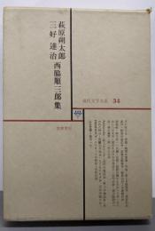 萩原朔太郎・三好達治・西脇順三郎集（現代文学大系34）