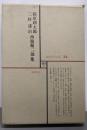 萩原朔太郎・三好達治・西脇順三郎集（現代文学大系34）