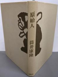 原始人