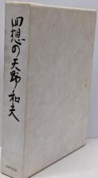 回想の天野和夫
