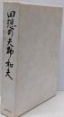 回想の天野和夫
