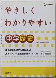 やさしくわかりやすい中学歴史─新学習指導要領対応
