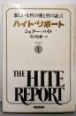ハイト・リポート part 1
