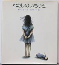 わたしのいもうと<新編・絵本平和のために>