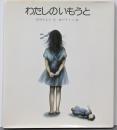 わたしのいもうと<新編・絵本平和のために>