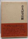 方丈記全注釈<日本古典評釈全注釈叢書 方丈記>