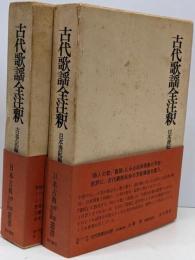 古代歌謡全注釈 古事記編・日本書紀編 2冊セット