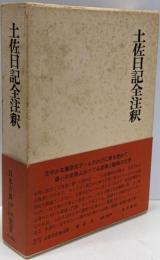 土佐日記全注釈<日本古典評釈・全注釈叢書>