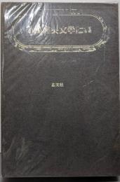 小島信夫文学論集