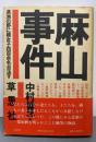 麻山事件 : 満洲の野に婦女子四百余名自決す