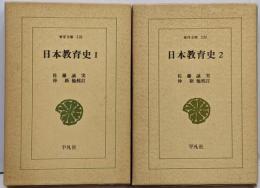 日本教育史　全2巻 東洋文庫