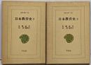 日本教育史　全2巻 東洋文庫