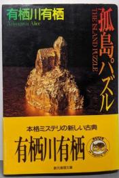 孤島パズル<創元推理文庫>