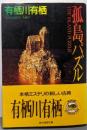 孤島パズル<創元推理文庫>