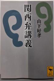 関西弁講義 (講談社学術文庫 2180)