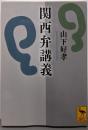 関西弁講義 (講談社学術文庫 2180)