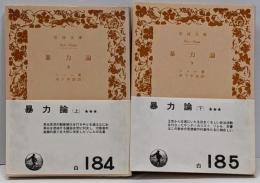 暴力論〈上下巻セット〉 岩波文庫