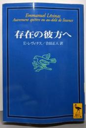 存在の彼方ヘ (講談社学術文庫 1383)