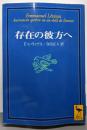 存在の彼方ヘ (講談社学術文庫 1383)