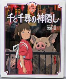 千と千尋の神隠し<徳間アニメ絵本 24>