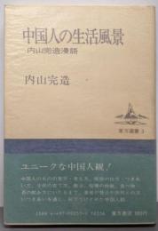 中国人の生活風景 : 内山完造漫語<東方選書 3>