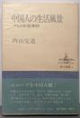 中国人の生活風景 : 内山完造漫語<東方選書 3>