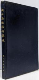 岡山県性信仰集成