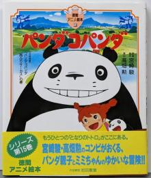 パンダコパンダ<徳間アニメ絵本 15>