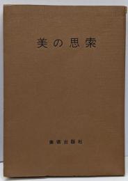 美の思索 一般美学