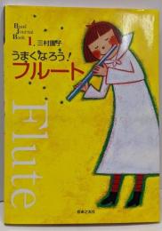 うまくなろう!フルート<Band journal book1>